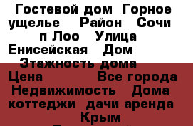 Гостевой дом “Горное ущелье“ › Район ­ Сочи, п.Лоо › Улица ­ Енисейская › Дом ­ 47/1 › Этажность дома ­ 3 › Цена ­ 1 000 - Все города Недвижимость » Дома, коттеджи, дачи аренда   . Крым,Бахчисарай